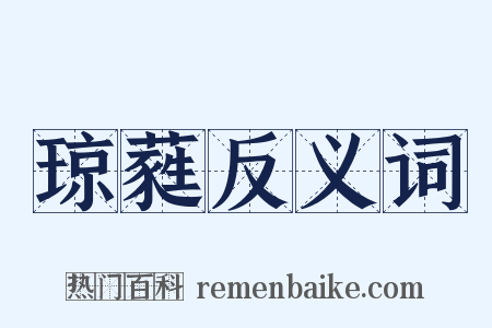 琼蕤反义词是什么意思的图片